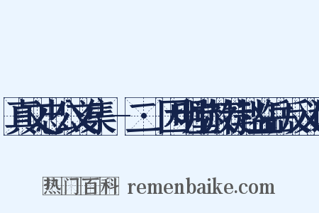 真文忠公文集·-二·因明堂赦荐赵监岳反义词是什么意思的图片